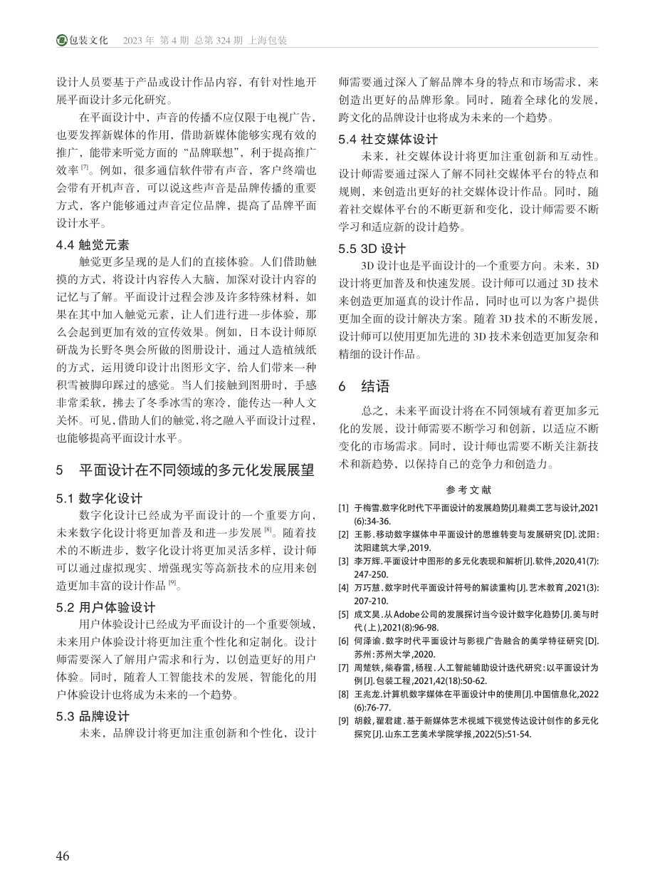 平面设计的多元化发展研究_曲滢睿.pdf_第3页