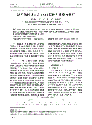 球刀铣削钛合金TC11切削力建模与分析_石增祥.pdf