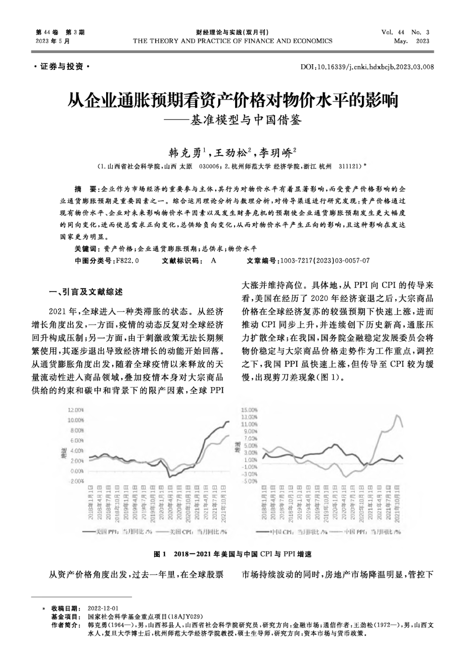 从企业通胀预期看资产价格对物价水平的影响--基准模型与中国借鉴.pdf_第1页