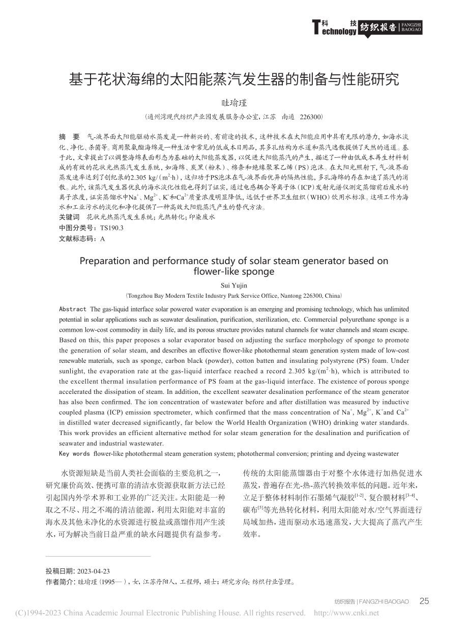 基于花状海绵的太阳能蒸汽发生器的制备与性能研究_眭瑜瑾.pdf_第1页