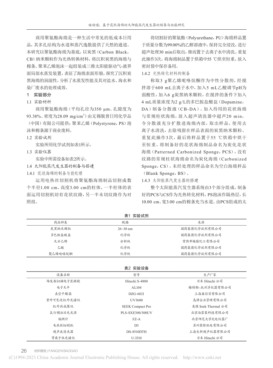 基于花状海绵的太阳能蒸汽发生器的制备与性能研究_眭瑜瑾.pdf_第2页