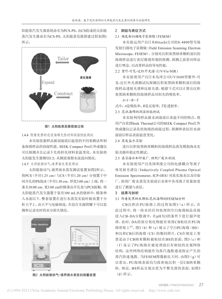 基于花状海绵的太阳能蒸汽发生器的制备与性能研究_眭瑜瑾.pdf_第3页