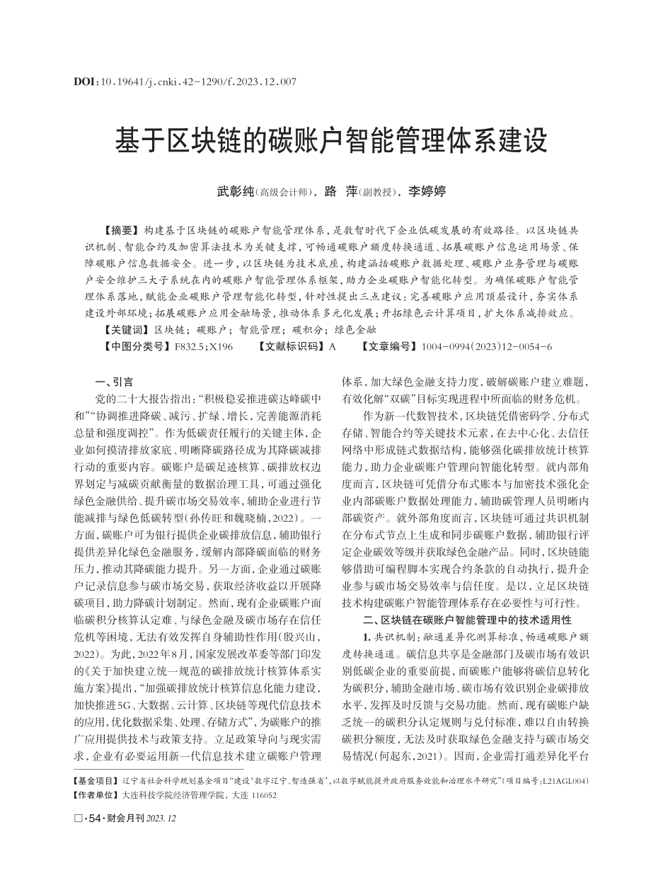 基于区块链的碳账户智能管理体系建设.pdf_第1页