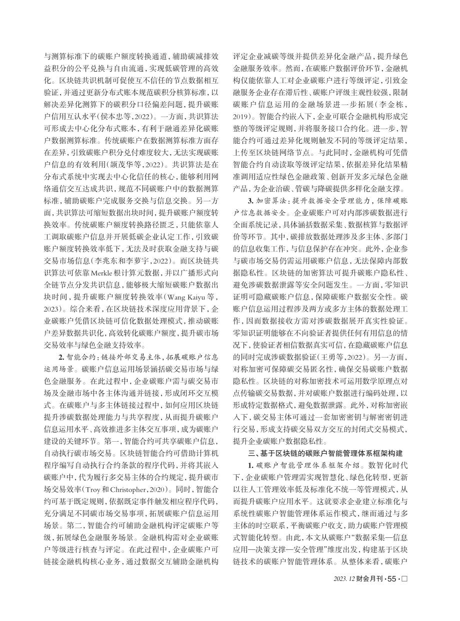 基于区块链的碳账户智能管理体系建设.pdf_第2页