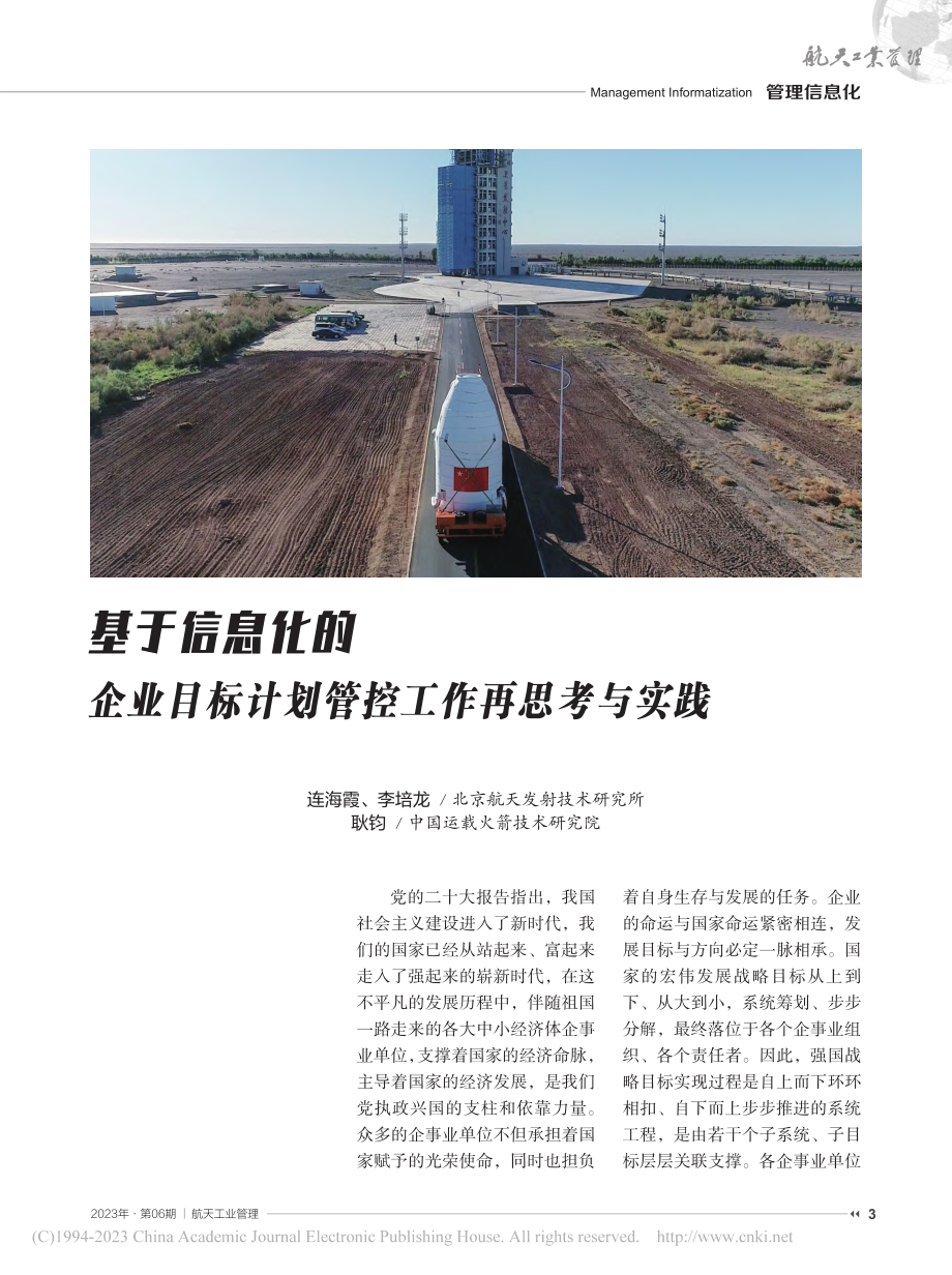 基于信息化的企业目标计划管控工作再思考与实践_连海霞.pdf_第1页