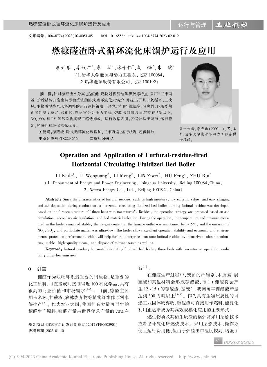 燃糠醛渣卧式循环流化床锅炉运行及应用_李开乐.pdf_第1页