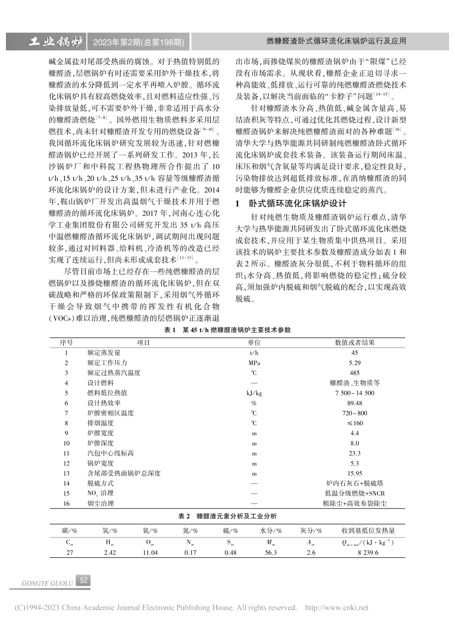 燃糠醛渣卧式循环流化床锅炉运行及应用_李开乐.pdf_第2页