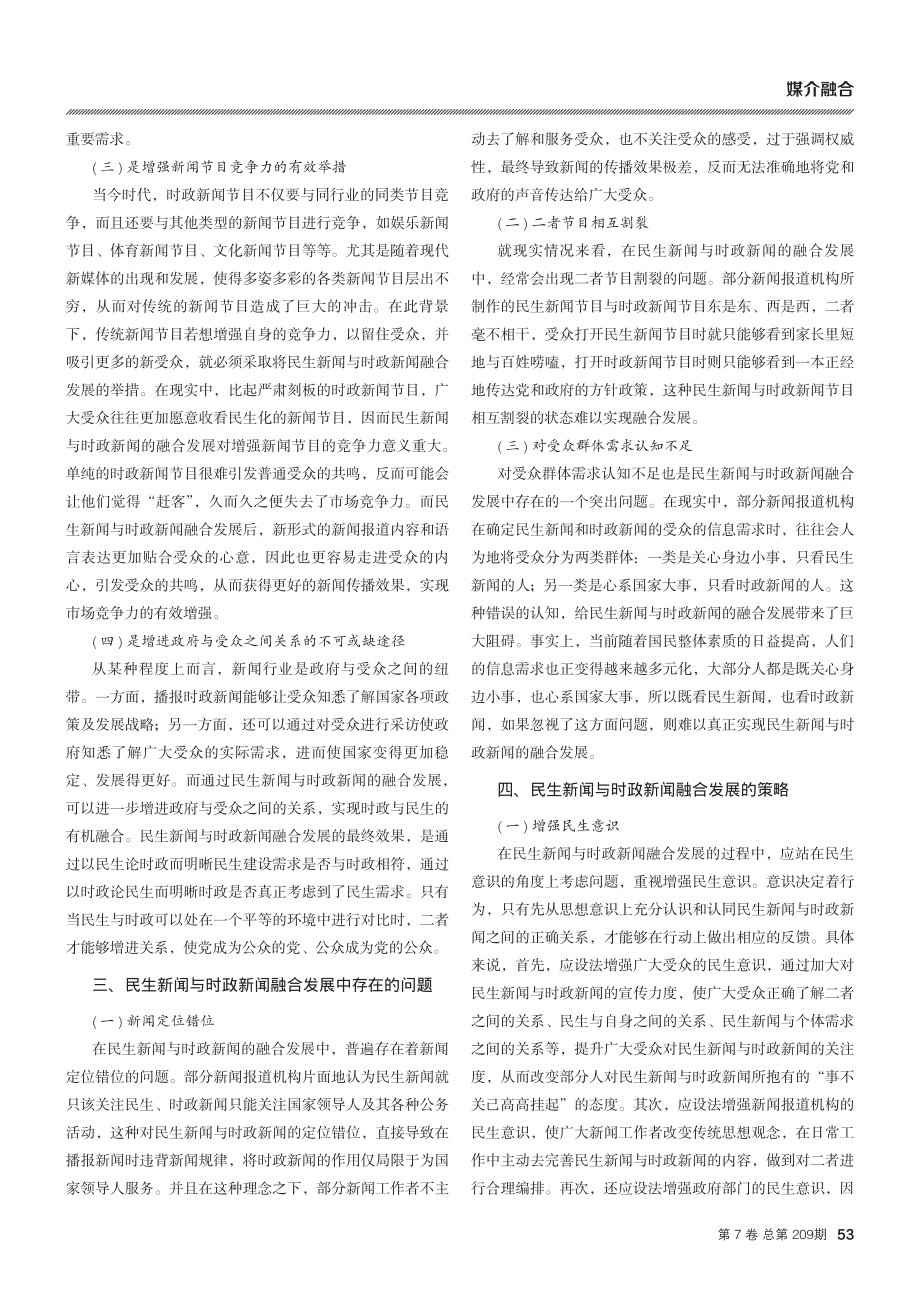 浅谈民生新闻与时政新闻的融合发展.pdf_第2页