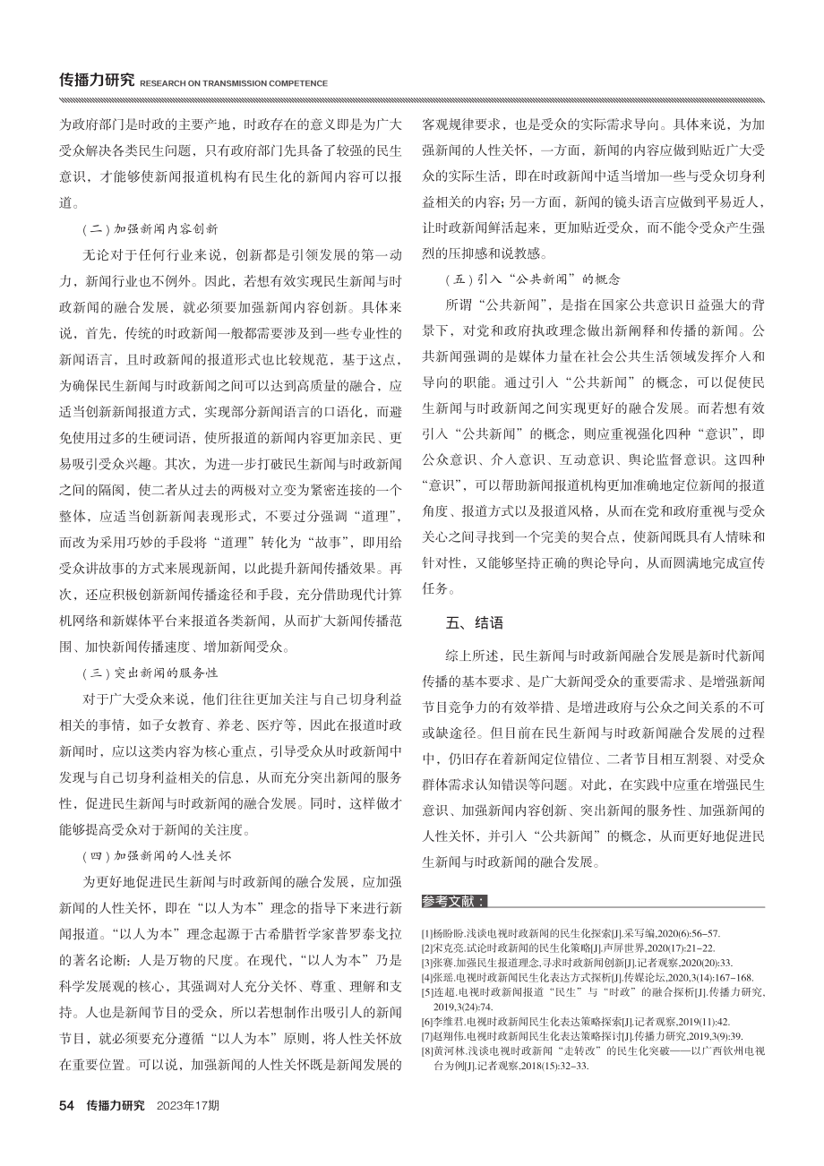 浅谈民生新闻与时政新闻的融合发展.pdf_第3页