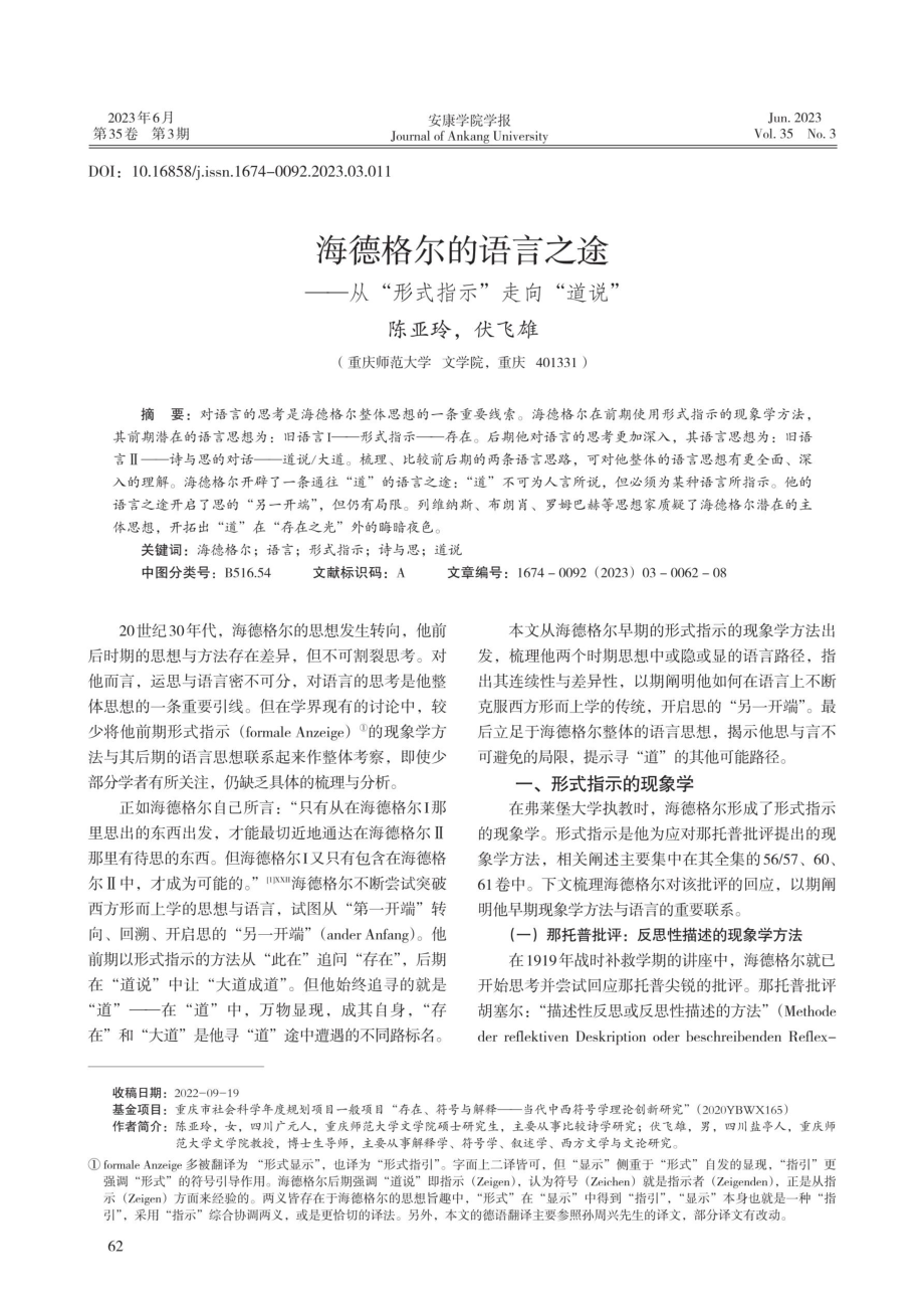 海德格尔的语言之途——从“形式指示”走向“道说”.pdf_第1页