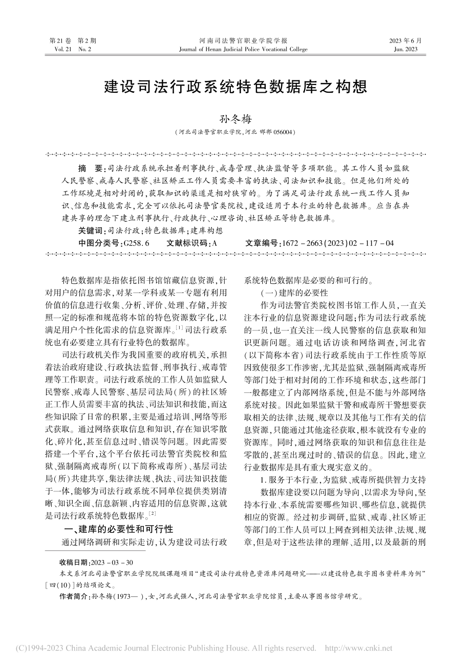 建设司法行政系统特色数据库之构想_孙冬梅.pdf_第1页