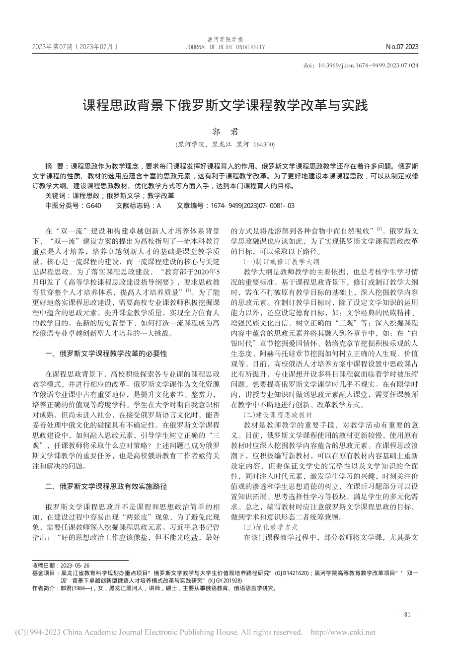 课程思政背景下俄罗斯文学课程教学改革与实践_郭君.pdf_第1页