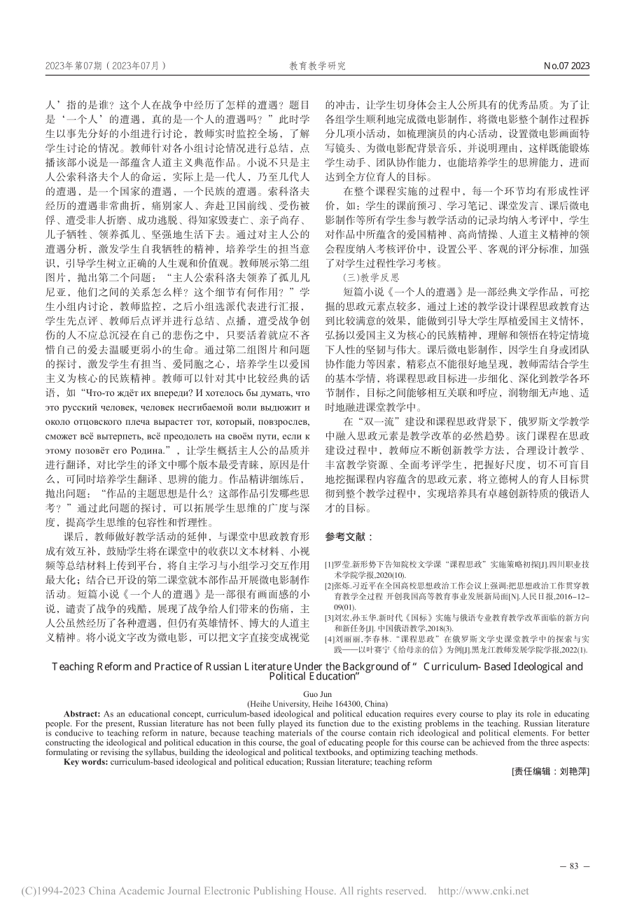 课程思政背景下俄罗斯文学课程教学改革与实践_郭君.pdf_第3页