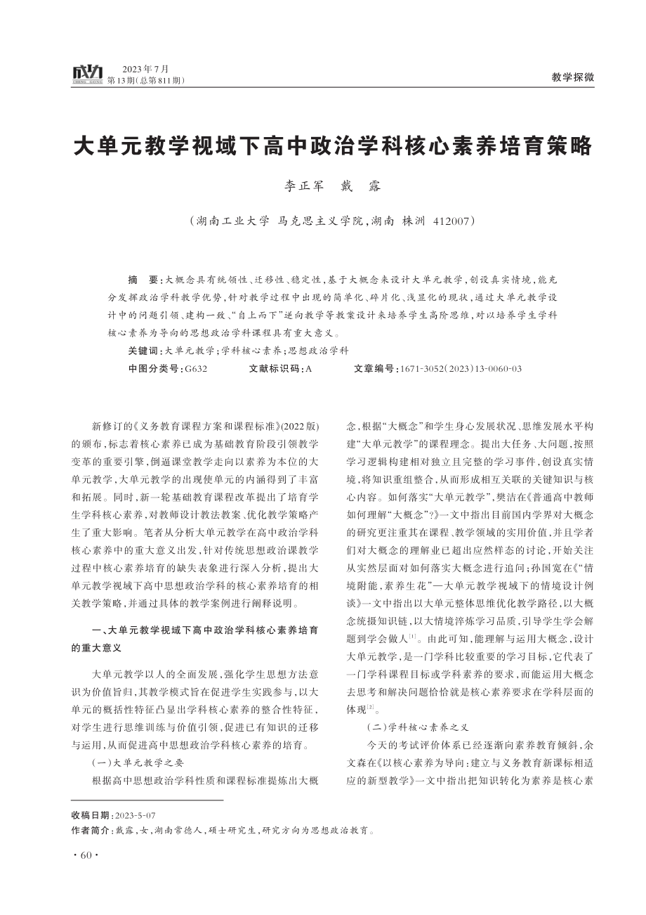 大单元教学视域下高中政治学科核心素养培育策略.pdf_第1页