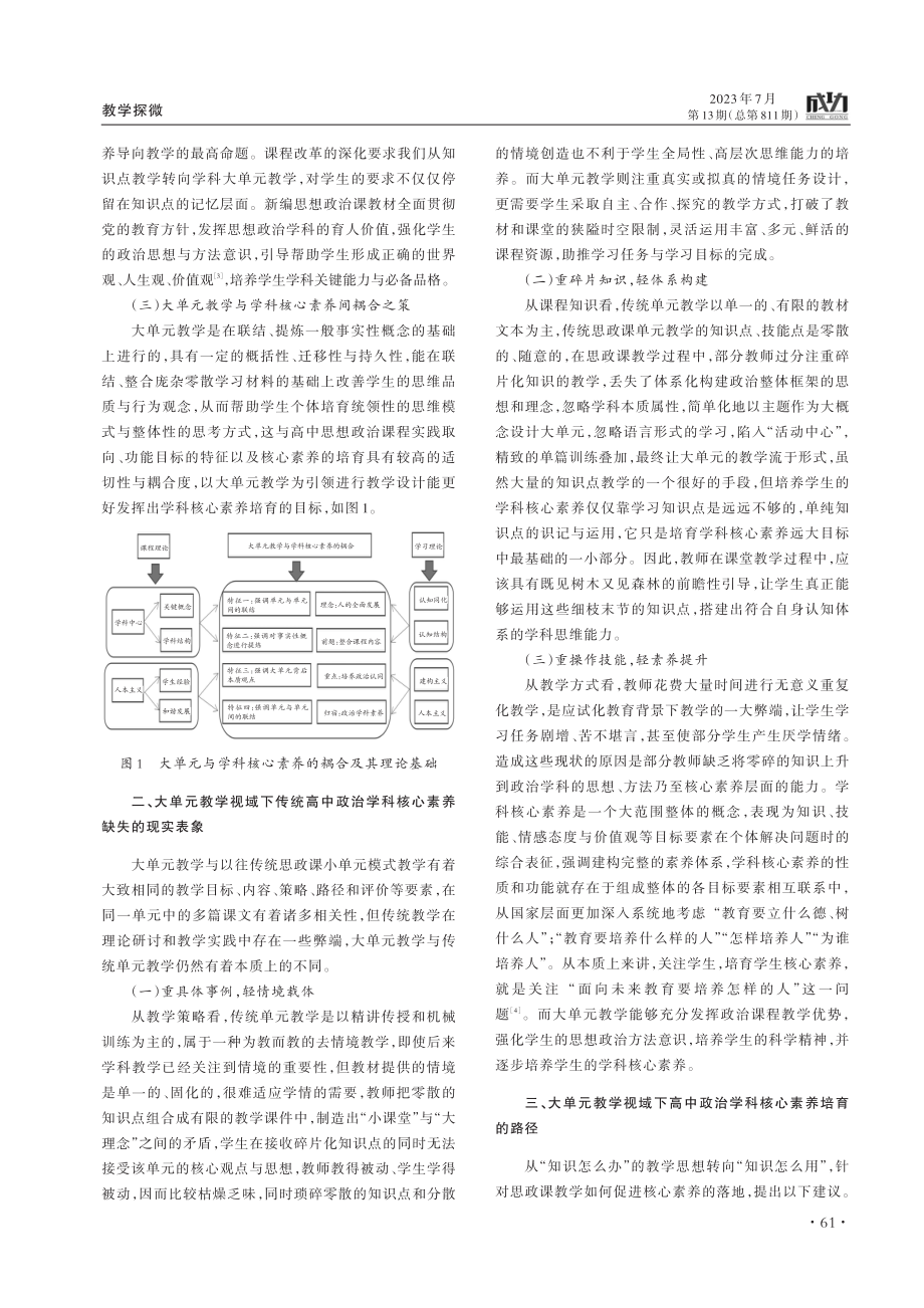 大单元教学视域下高中政治学科核心素养培育策略.pdf_第2页