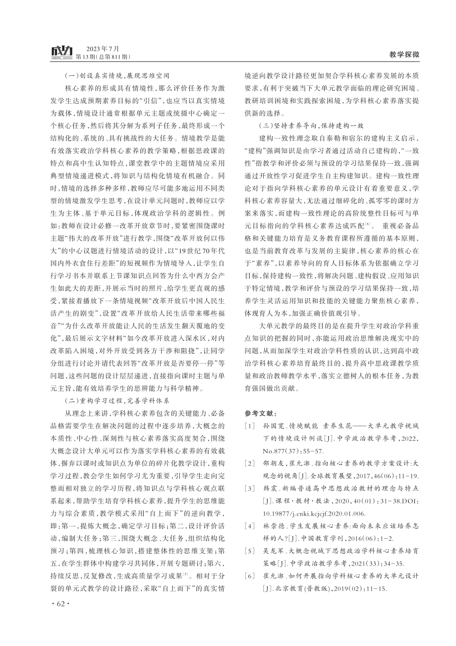 大单元教学视域下高中政治学科核心素养培育策略.pdf_第3页