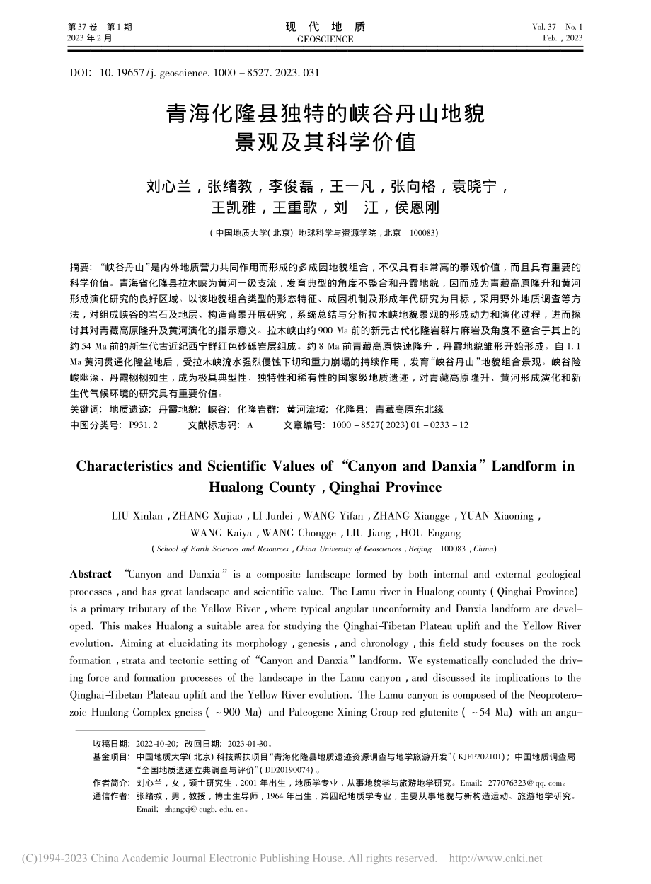 青海化隆县独特的峡谷丹山地貌景观及其科学价值_刘心兰.pdf_第1页