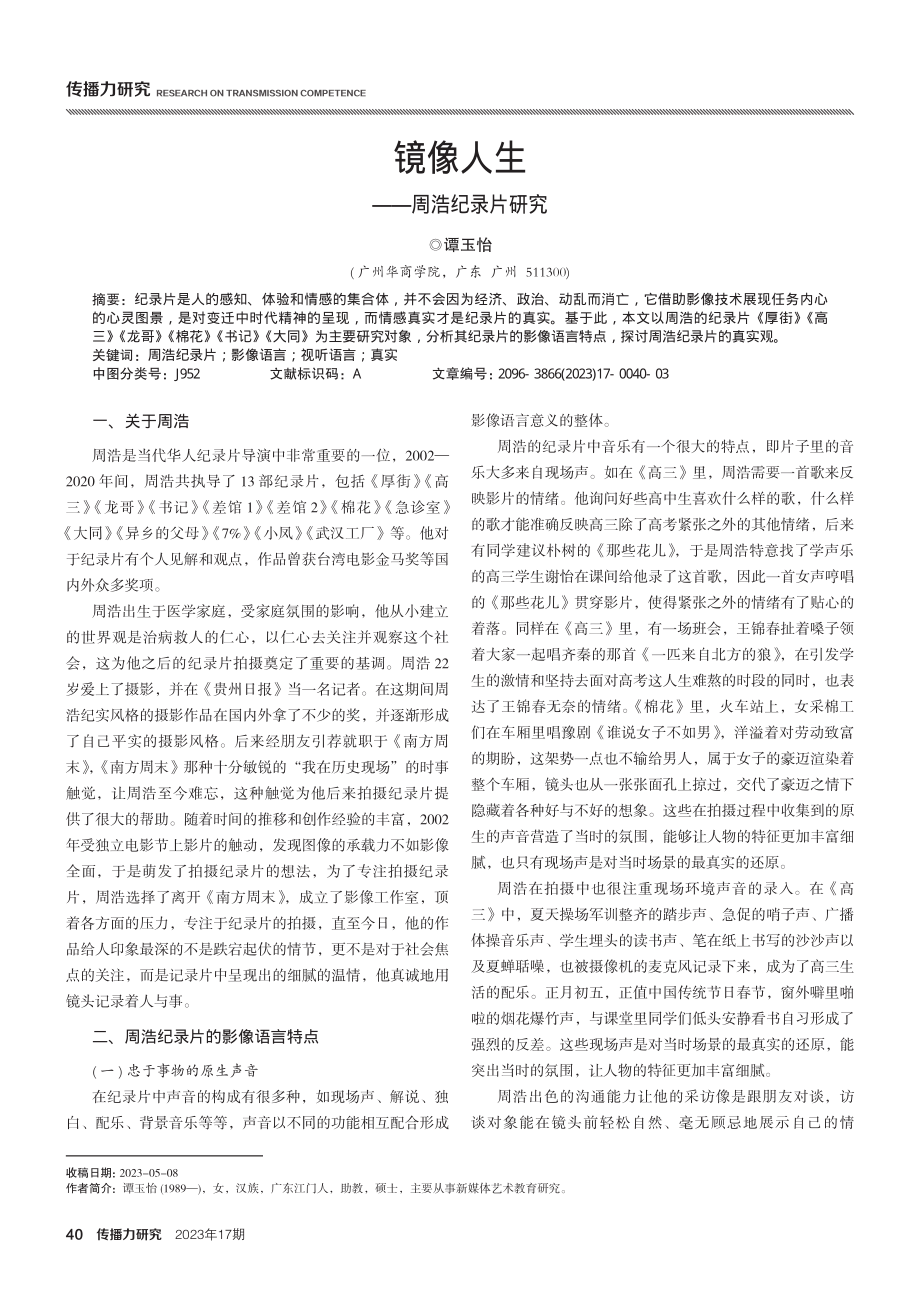 镜像人生——周浩纪录片研究.pdf_第1页