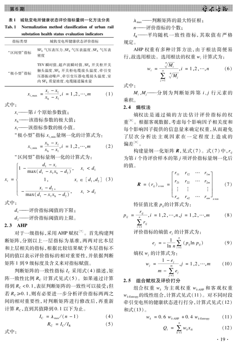 城市轨道交通牵引变电所健康状态综合评估.pdf_第3页