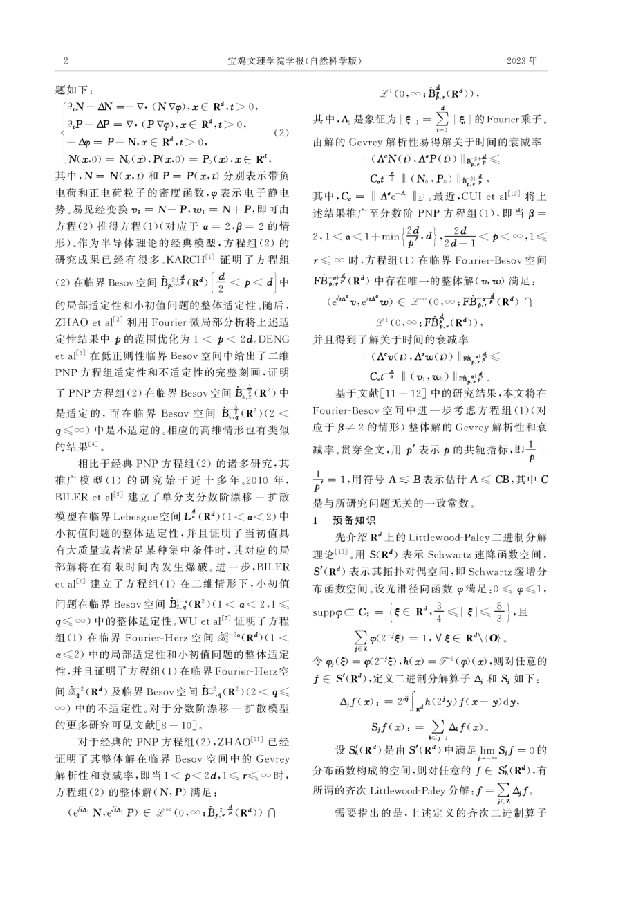 分数阶漂移-扩散模型解的Gevrey解析性和衰减率.pdf_第2页