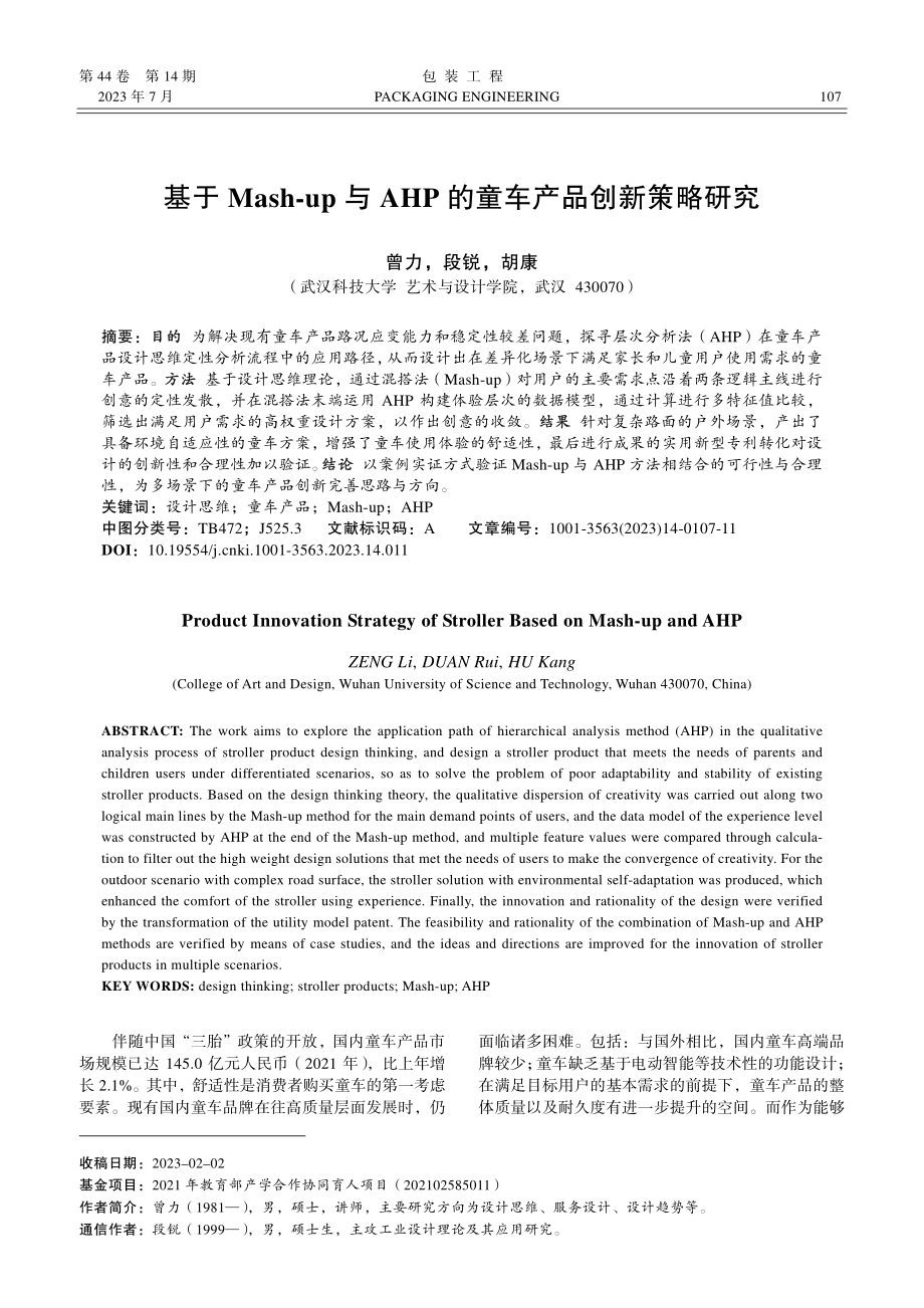 基于Mash-up与AHP的童车产品创新策略研究_曾力.pdf_第1页