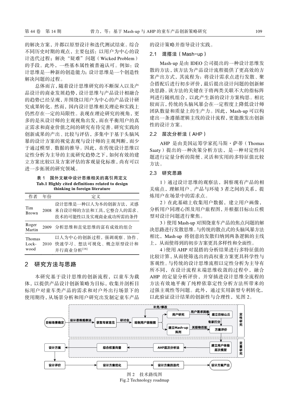 基于Mash-up与AHP的童车产品创新策略研究_曾力.pdf_第3页