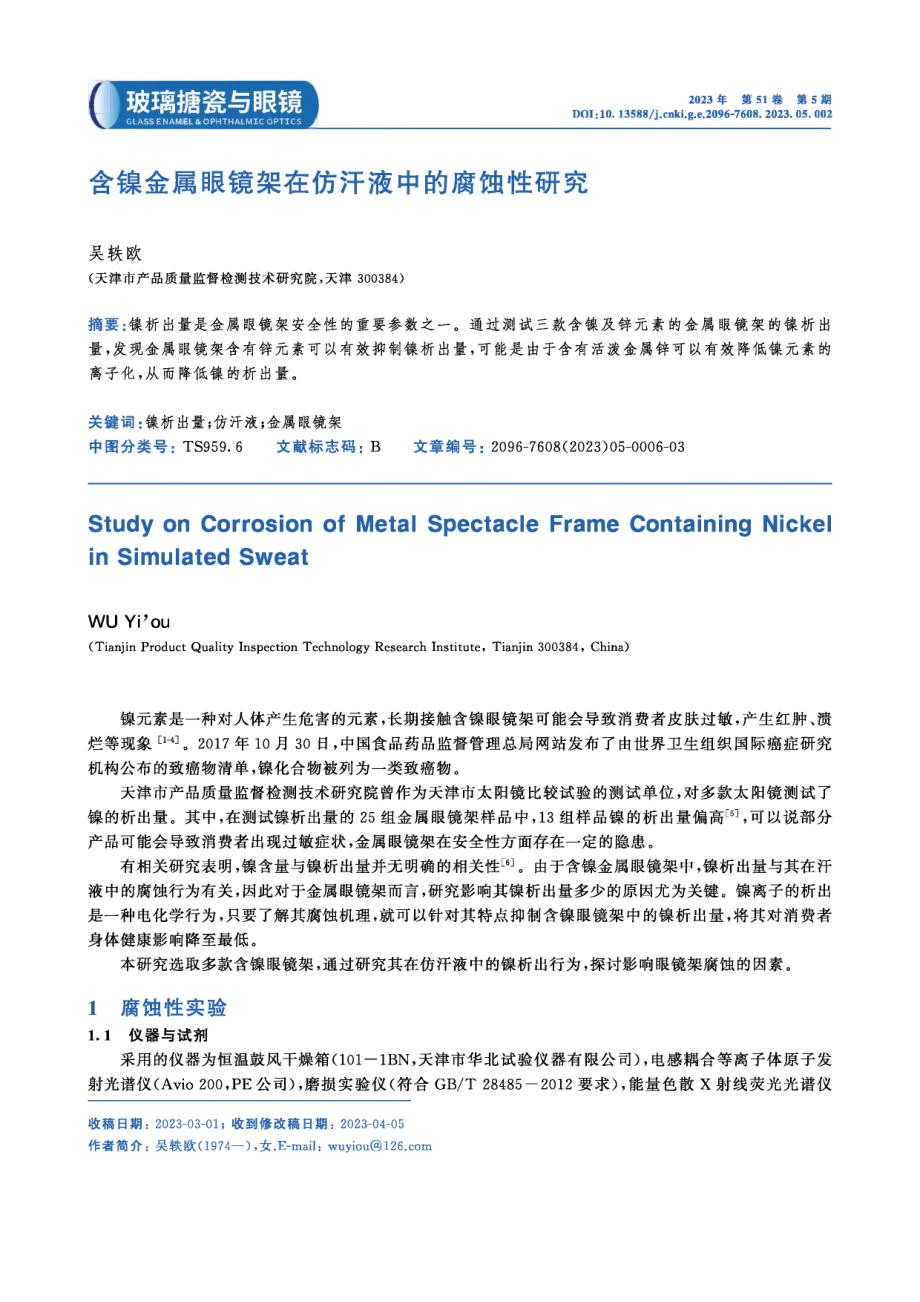 含镍金属眼镜架在仿汗液中的腐蚀性研究.pdf_第1页