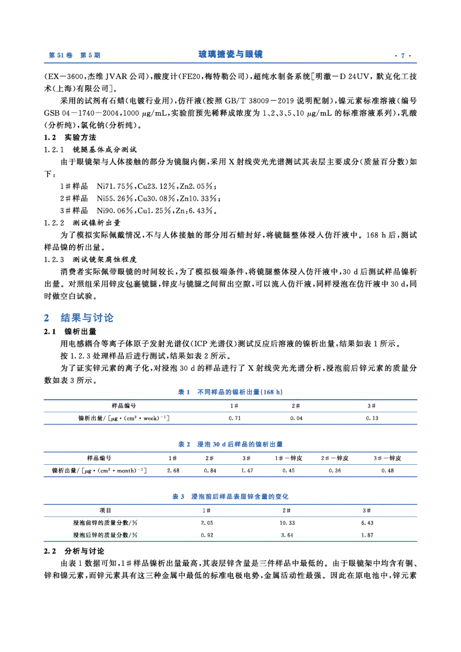 含镍金属眼镜架在仿汗液中的腐蚀性研究.pdf_第2页