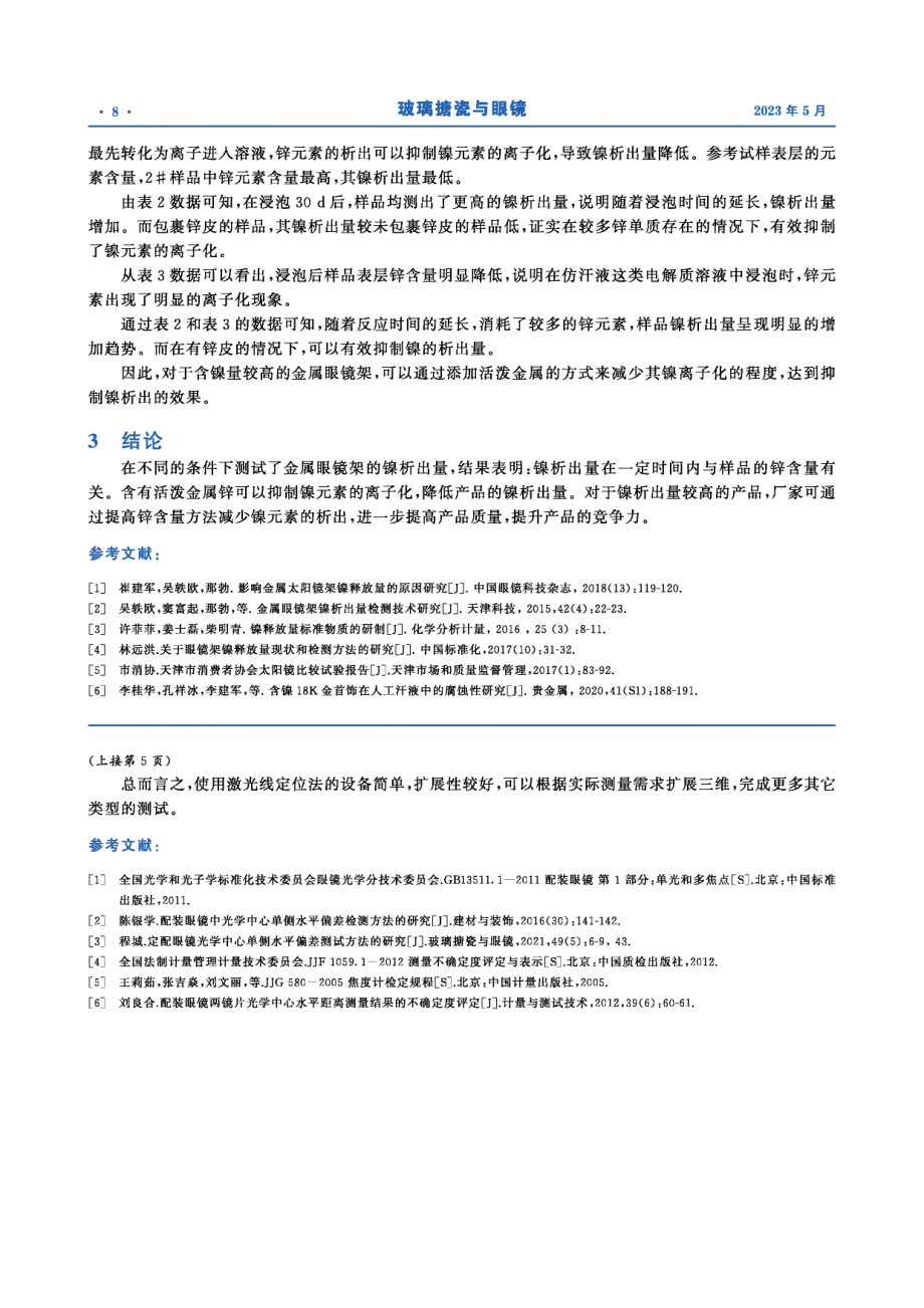 含镍金属眼镜架在仿汗液中的腐蚀性研究.pdf_第3页