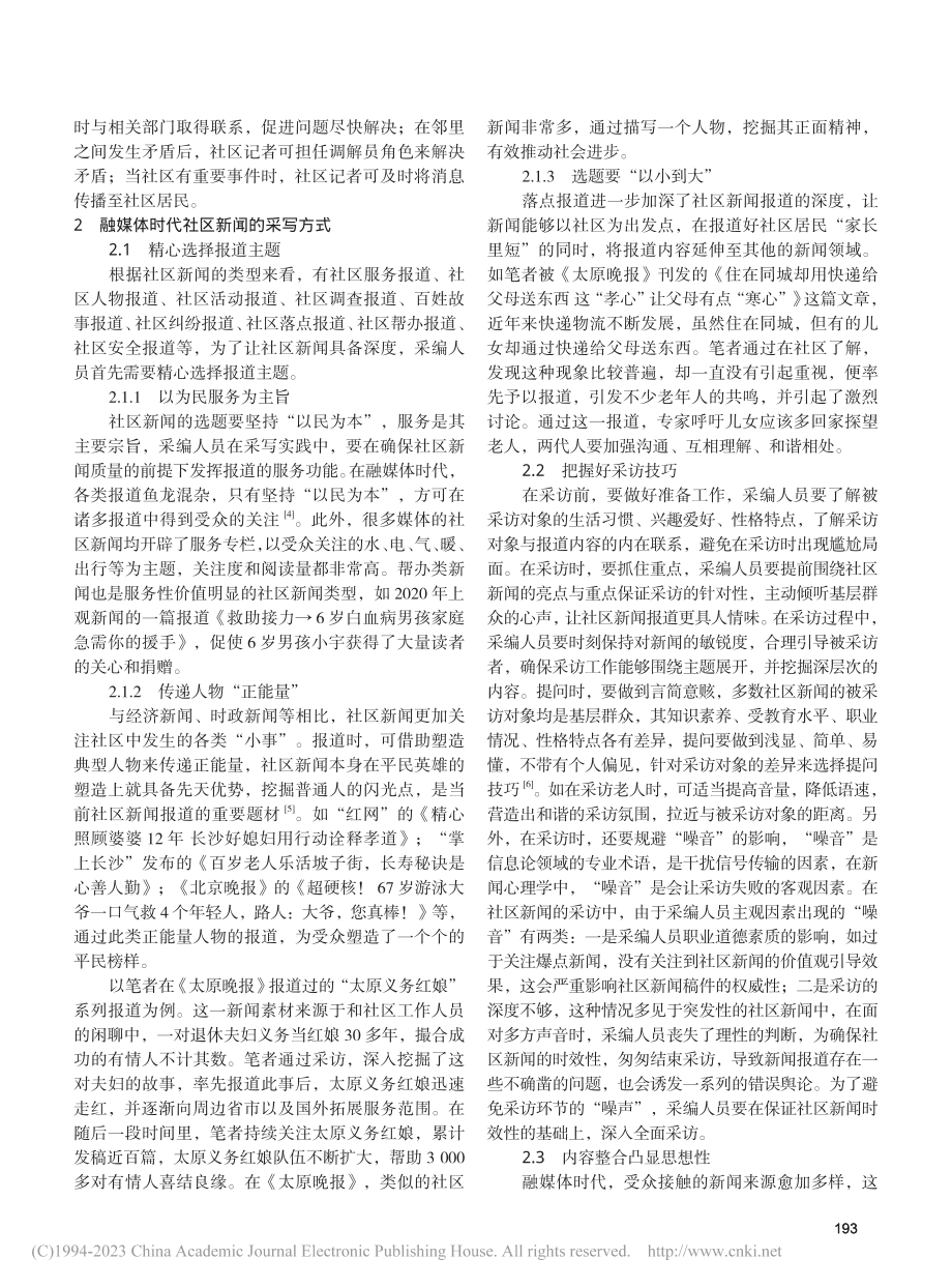 融媒体时代社区新闻的采写方式研究_袁剑锋.pdf_第2页