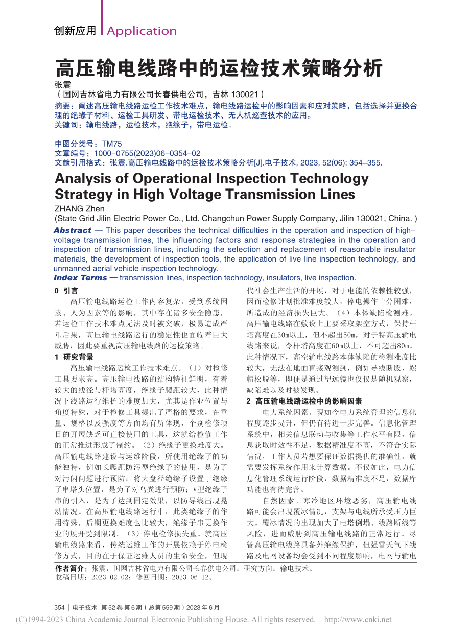 高压输电线路中的运检技术策略分析_张震.pdf_第1页