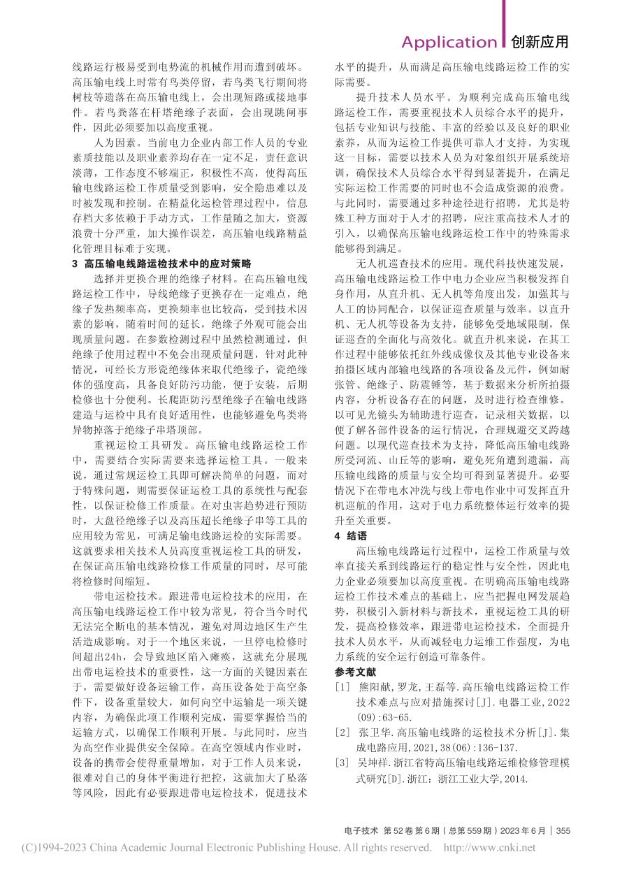 高压输电线路中的运检技术策略分析_张震.pdf_第2页