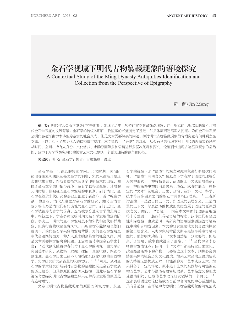 金石学视域下明代古物鉴藏现象的语境探究.pdf_第1页