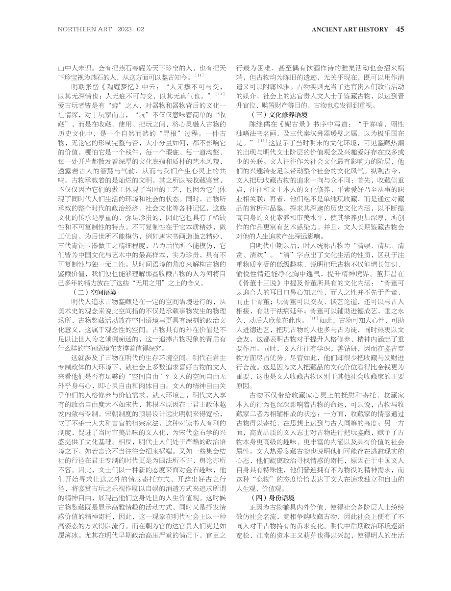 金石学视域下明代古物鉴藏现象的语境探究.pdf_第3页