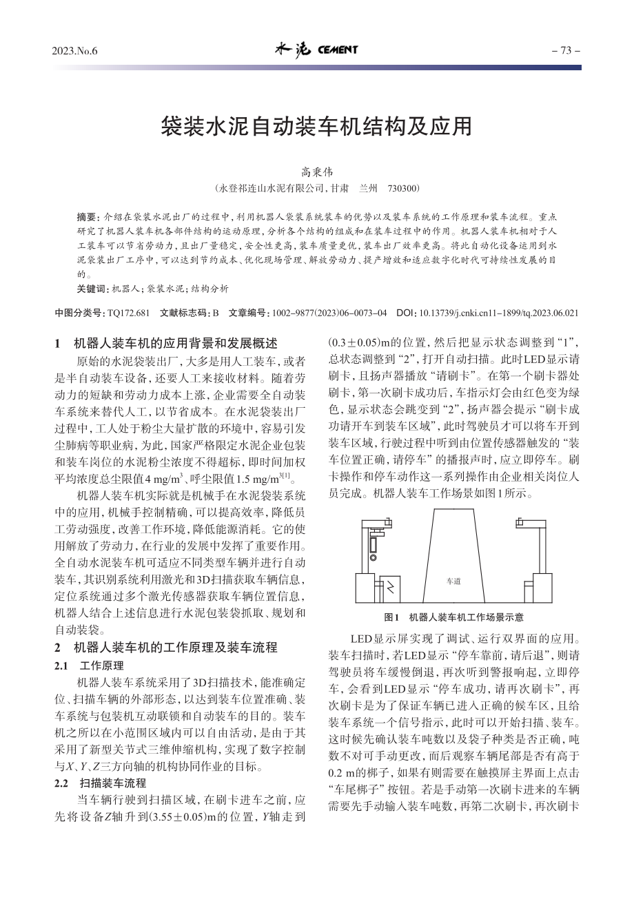 袋装水泥自动装车机结构及应用_高秉伟.pdf_第1页