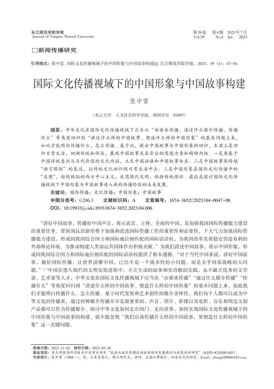 国际文化传播视域下的中国形象与中国故事构建_张中雷.pdf_第1页