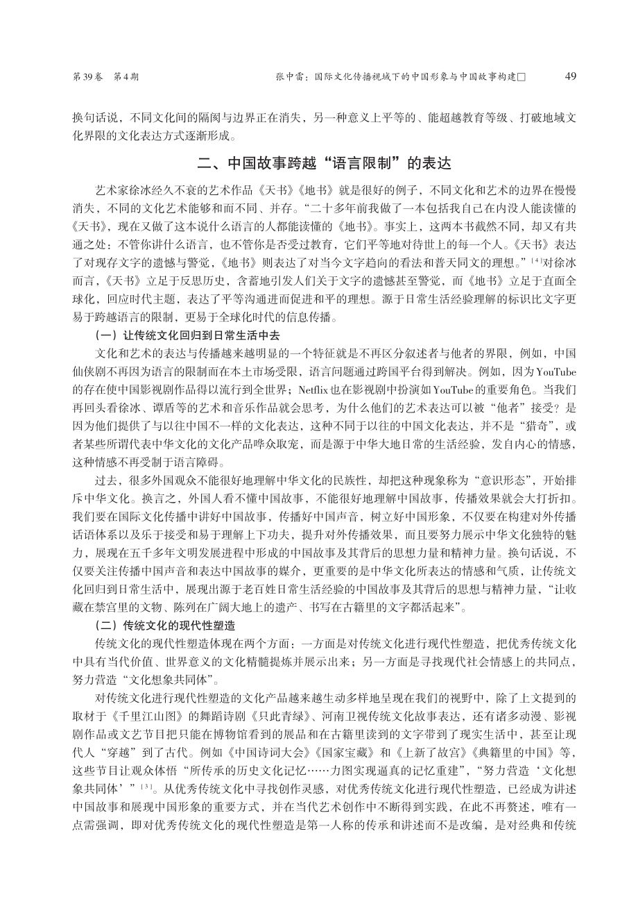 国际文化传播视域下的中国形象与中国故事构建_张中雷.pdf_第3页