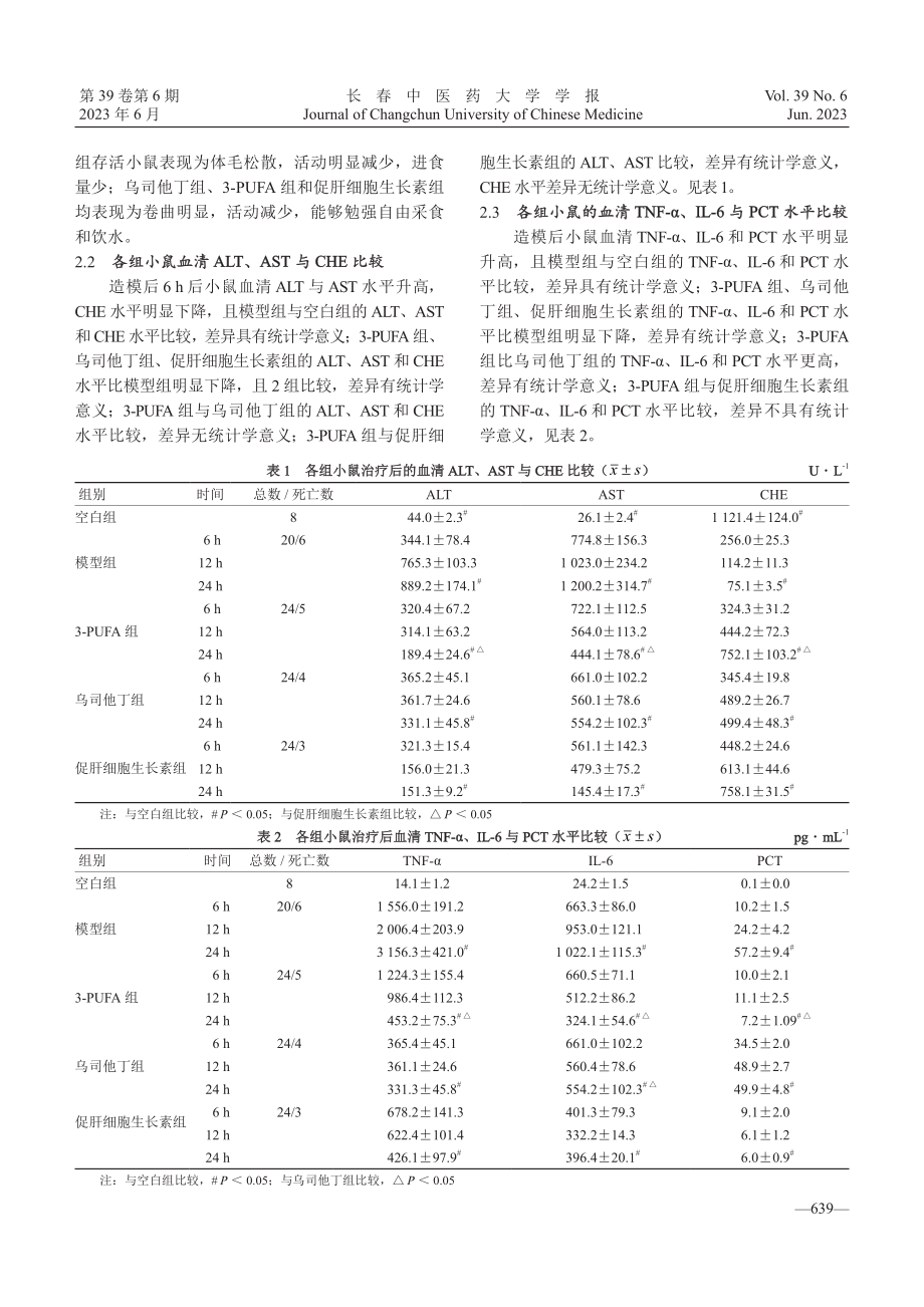 ω-3多不饱和脂肪酸对急性肝功能衰竭小鼠肝细胞保护机制研究.pdf_第3页