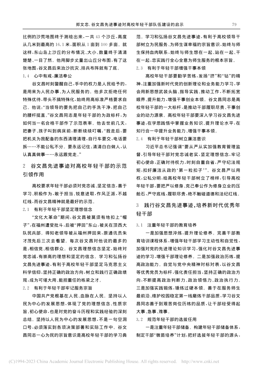 谷文昌先进事迹对高校年轻干部队伍建设的启示_郑文忠.pdf_第2页