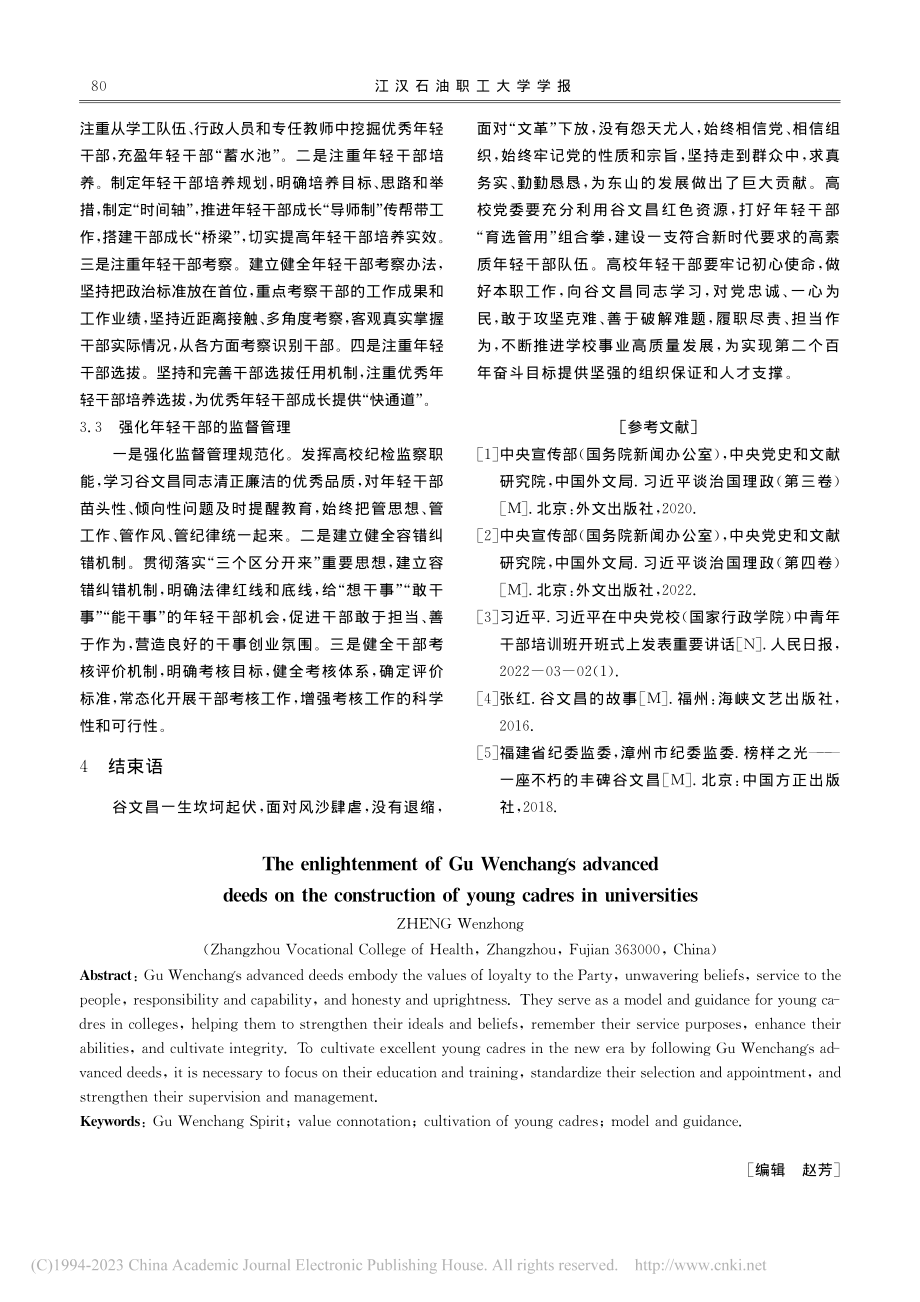 谷文昌先进事迹对高校年轻干部队伍建设的启示_郑文忠.pdf_第3页