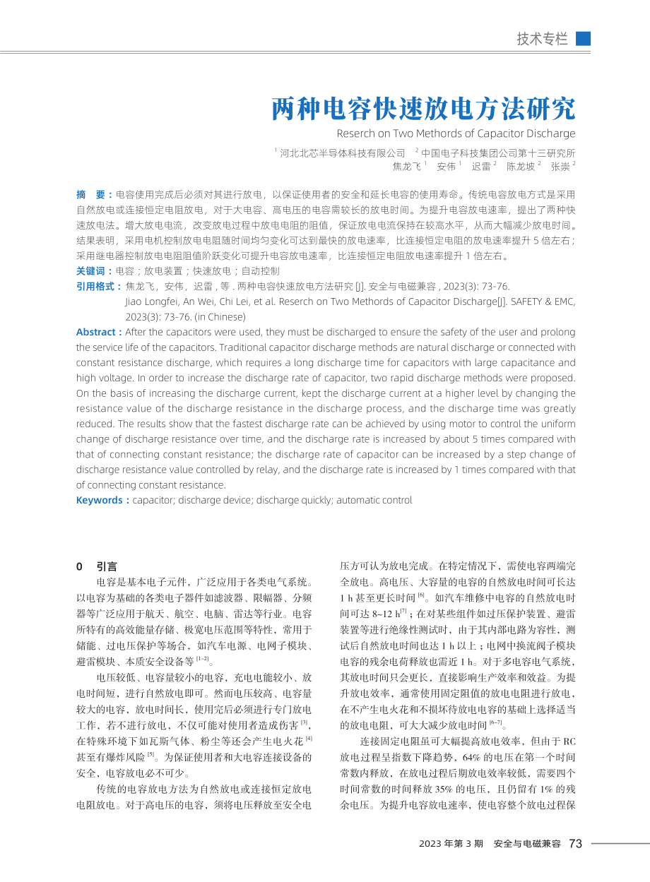 两种电容快速放电方法研究.pdf_第1页