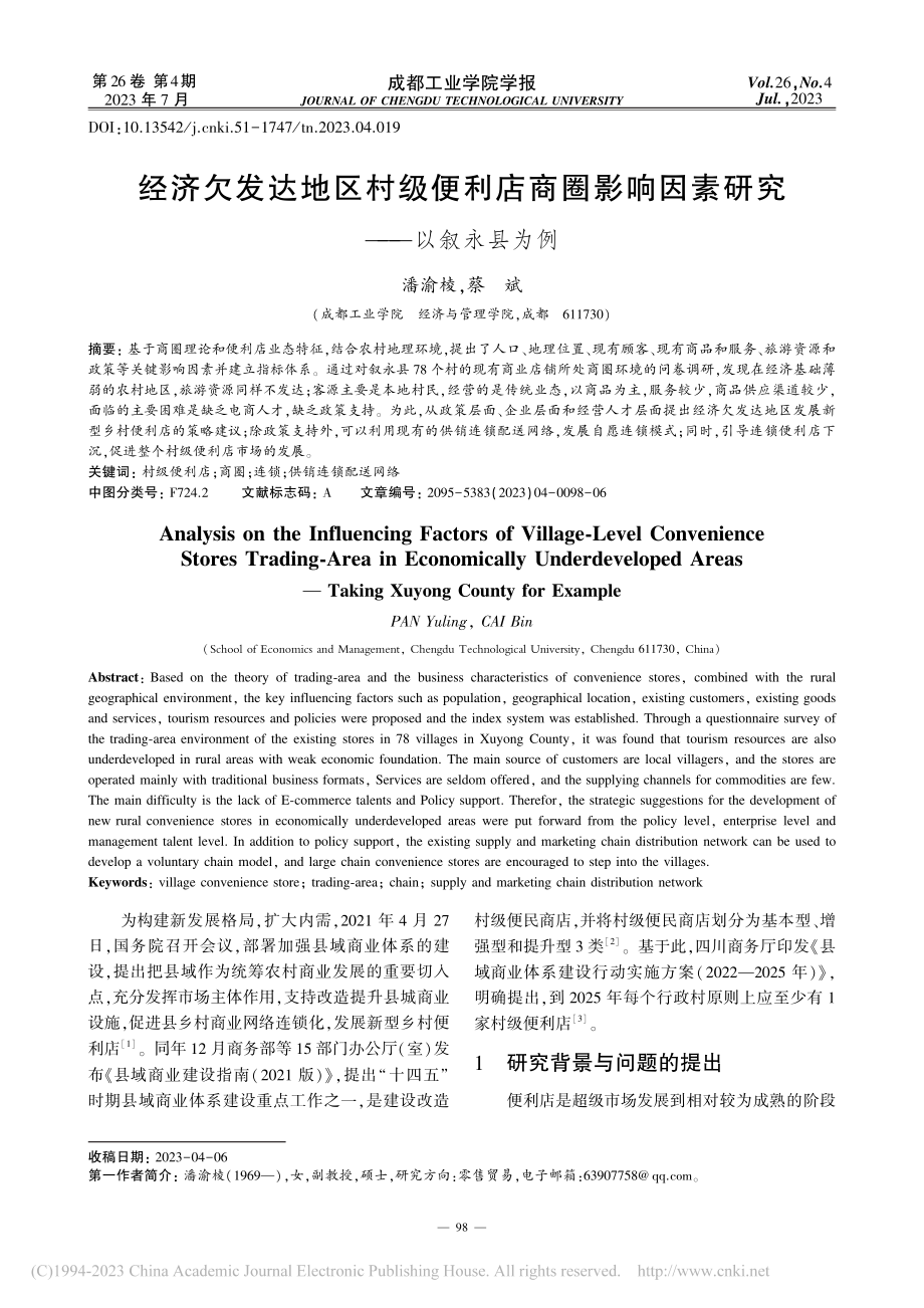 经济欠发达地区村级便利店商...响因素研究——以叙永县为例_潘渝棱.pdf_第1页