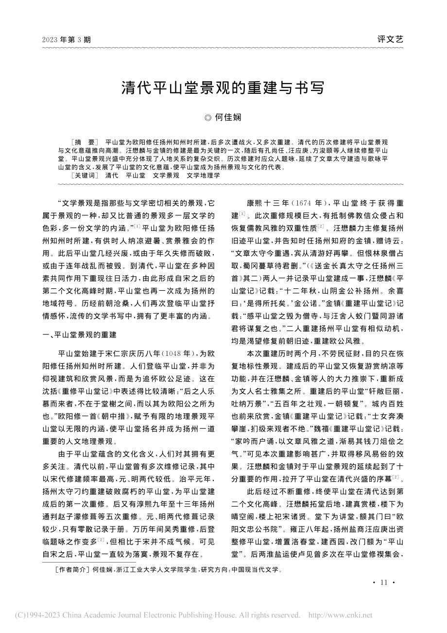 清代平山堂景观的重建与书写_何佳娴.pdf_第1页