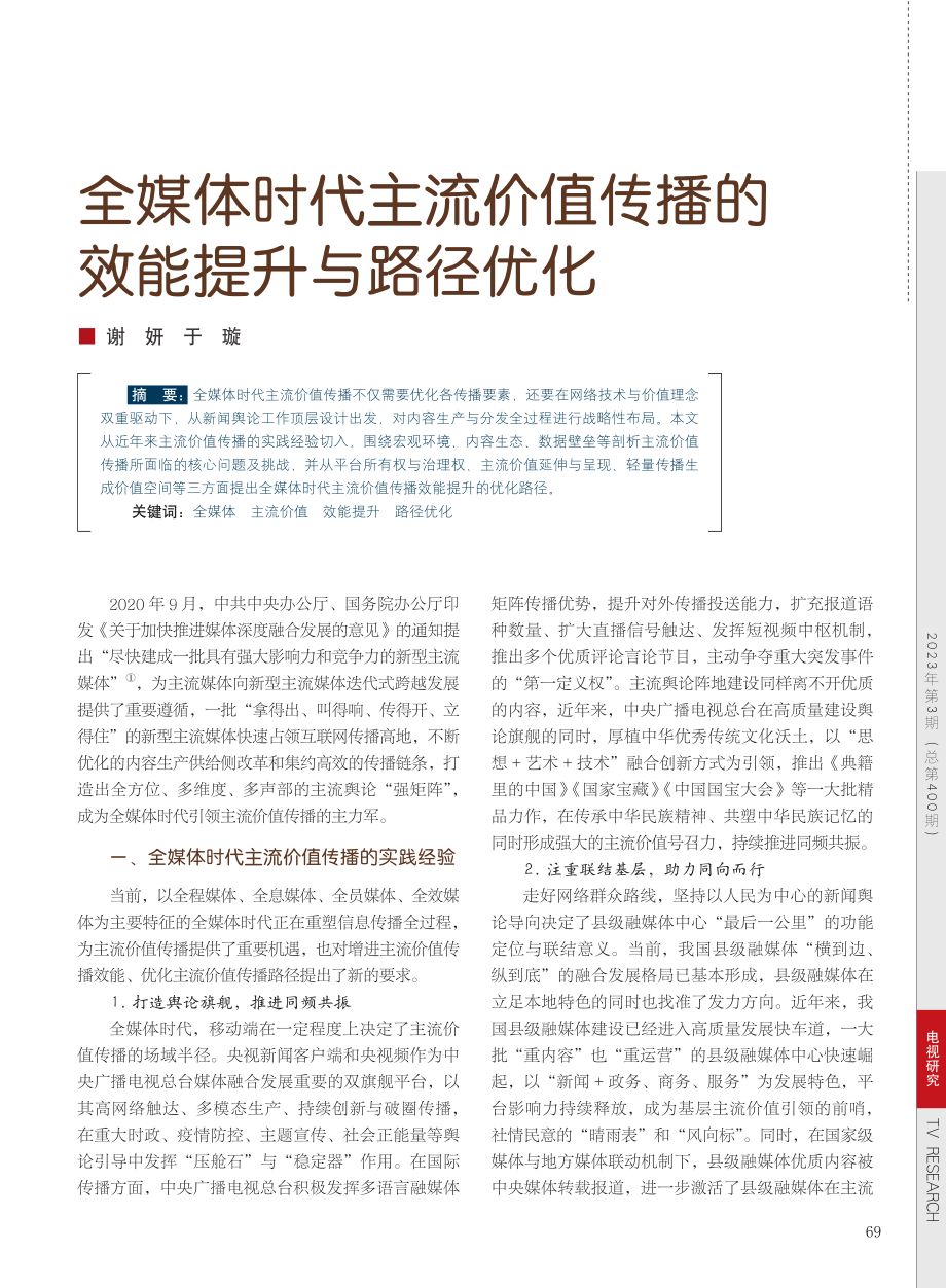 全媒体时代主流价值传播的效能提升与路径优化_谢妍.pdf_第1页