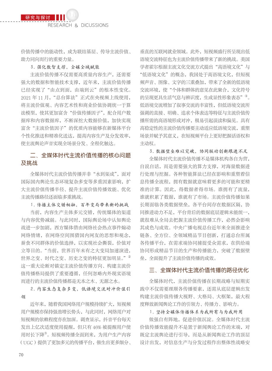 全媒体时代主流价值传播的效能提升与路径优化_谢妍.pdf_第2页