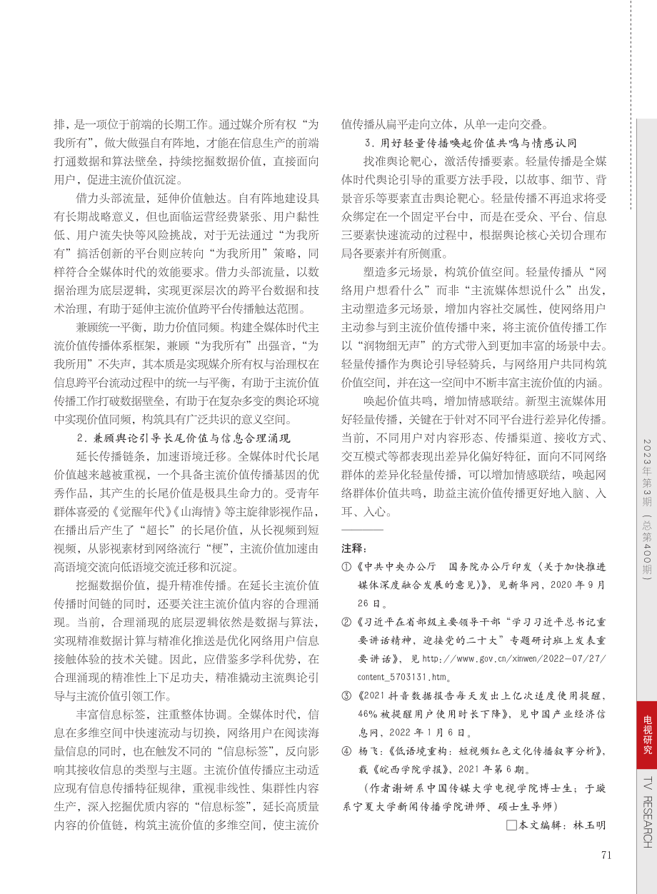 全媒体时代主流价值传播的效能提升与路径优化_谢妍.pdf_第3页