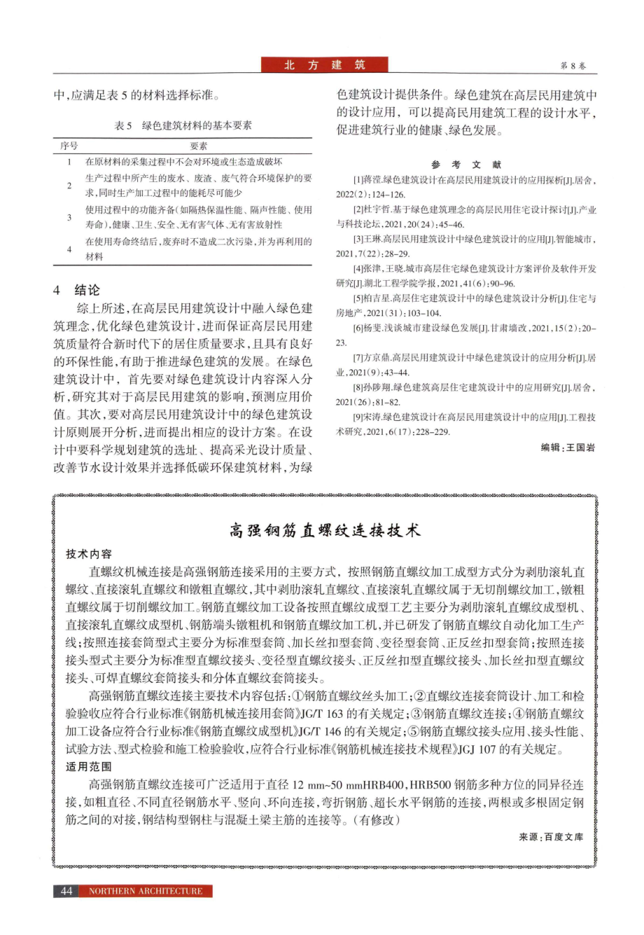 高强钢筋直螺纹连接技术.pdf_第1页