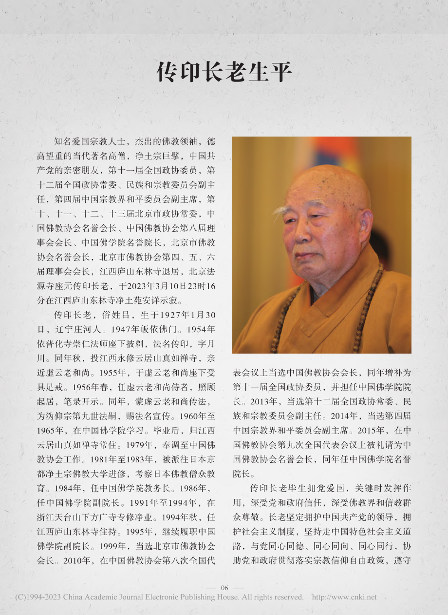 传印长老生平.pdf_第1页