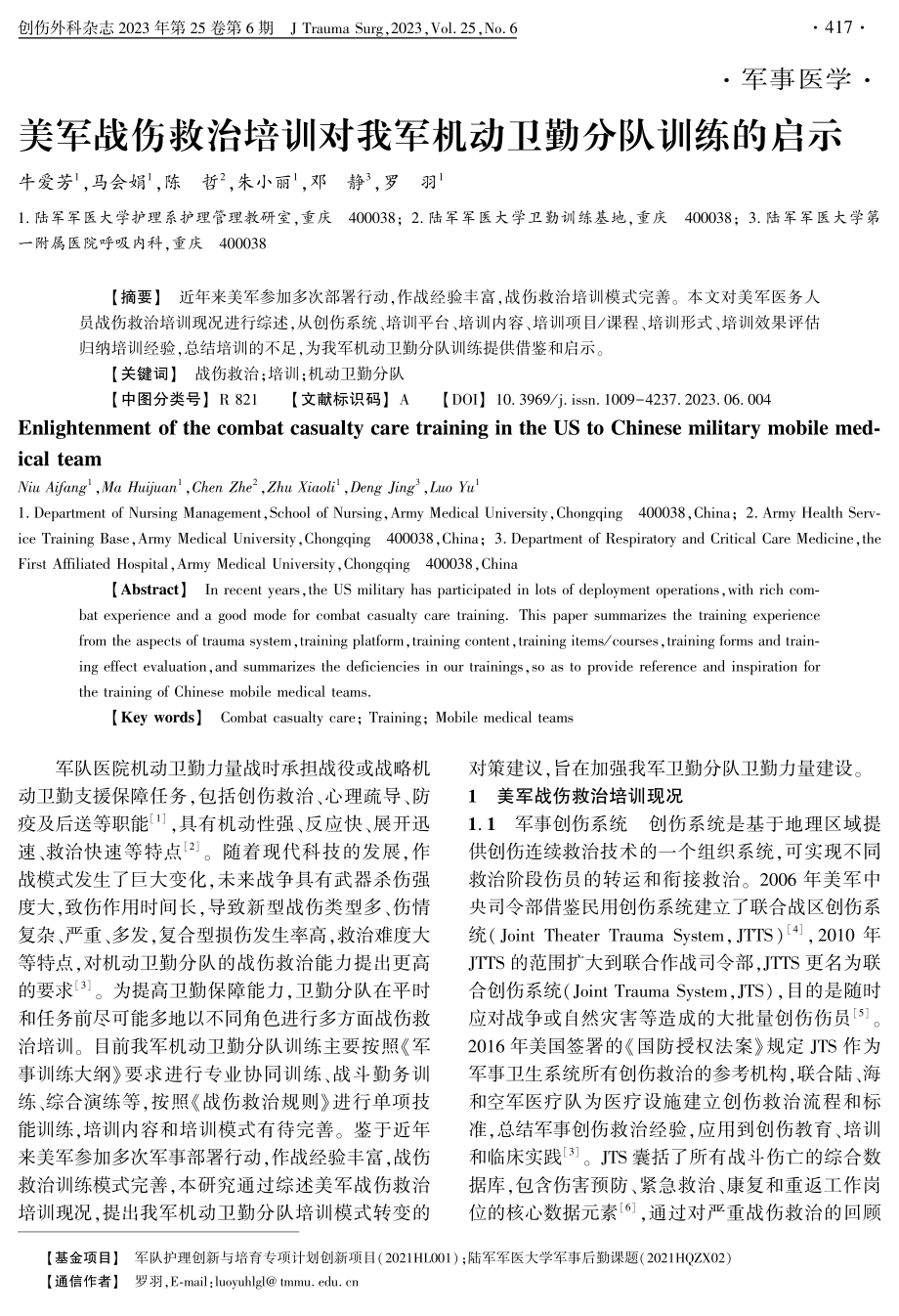 美军战伤救治培训对我军机动卫勤分队训练的启示.pdf_第1页