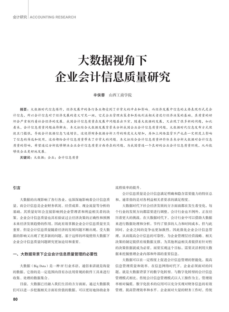 大数据视角下企业会计信息质量研究.pdf_第1页